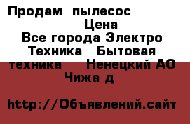 Продам, пылесос Vigor HVC-2000 storm › Цена ­ 1 500 - Все города Электро-Техника » Бытовая техника   . Ненецкий АО,Чижа д.